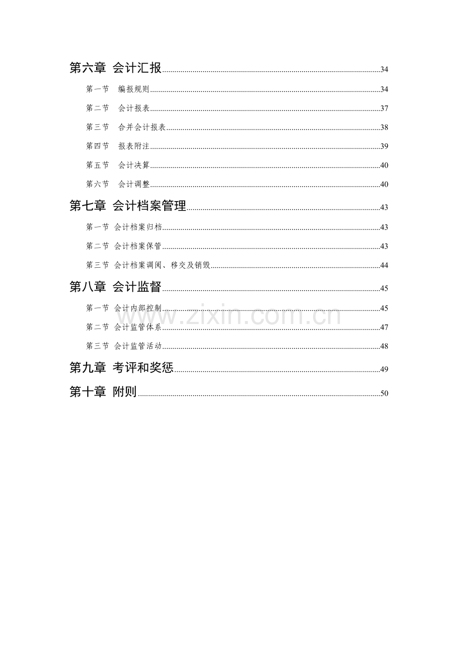 中国农业银行会计基本制度样本.doc_第2页