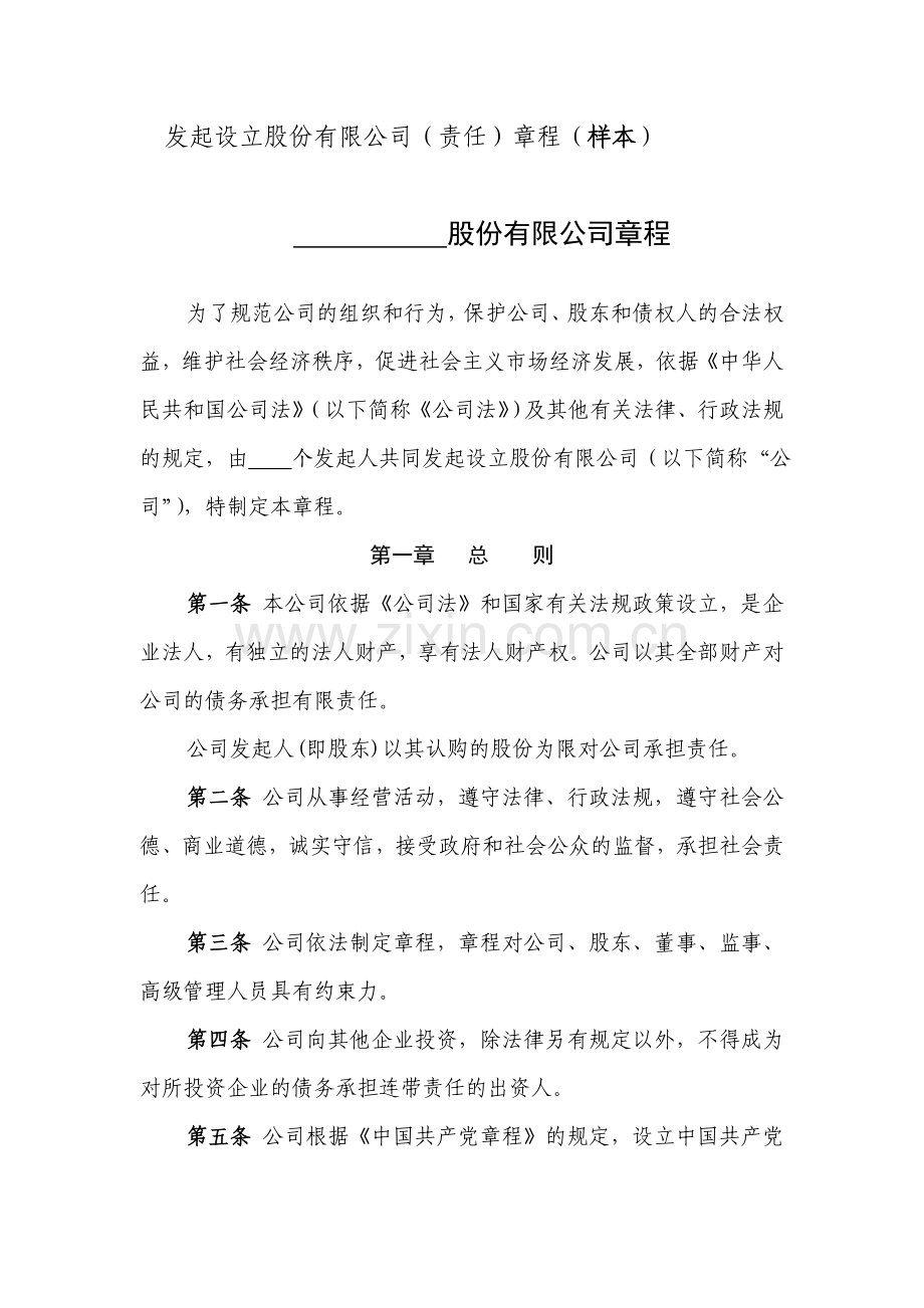 发起设立股份有限责任公司章程模板.doc_第1页