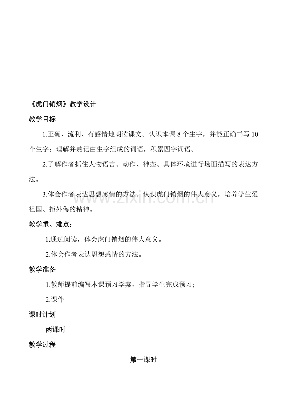 虎门销烟教学设计.doc_第1页