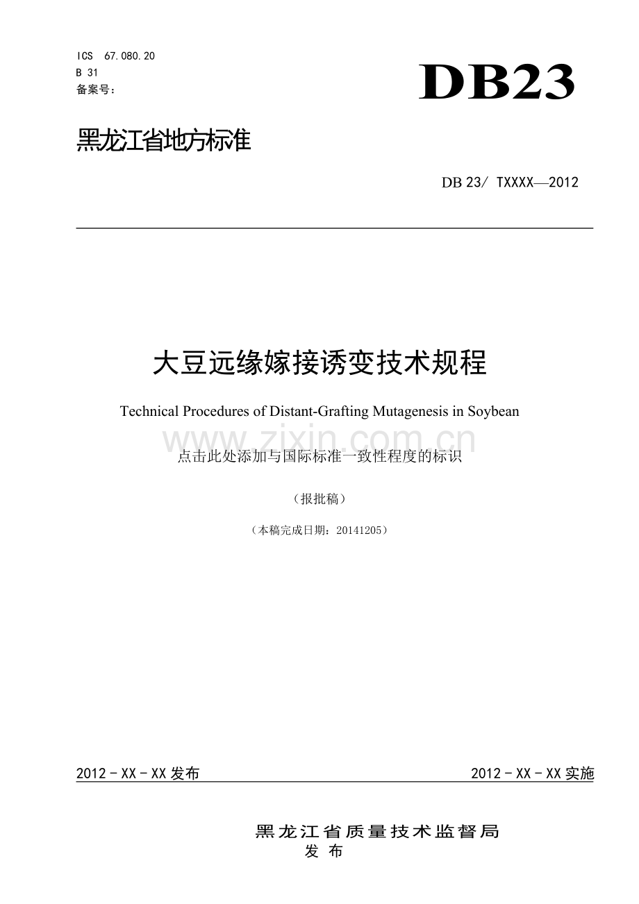 大豆远缘嫁接诱变技术规程黑龙江质量技术监督局.doc_第1页