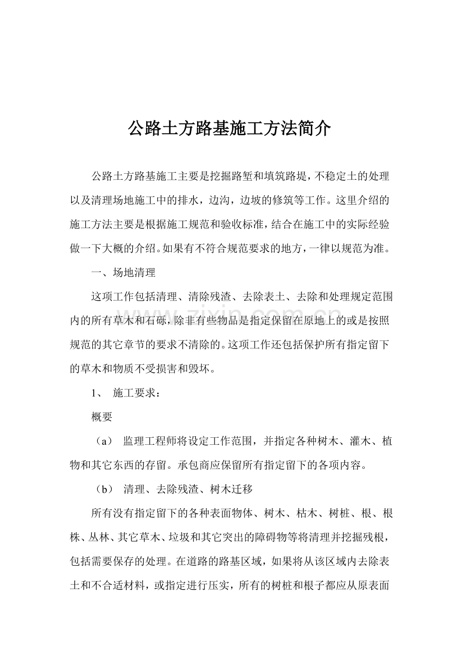 公路土方路基施工方法简介.doc_第1页