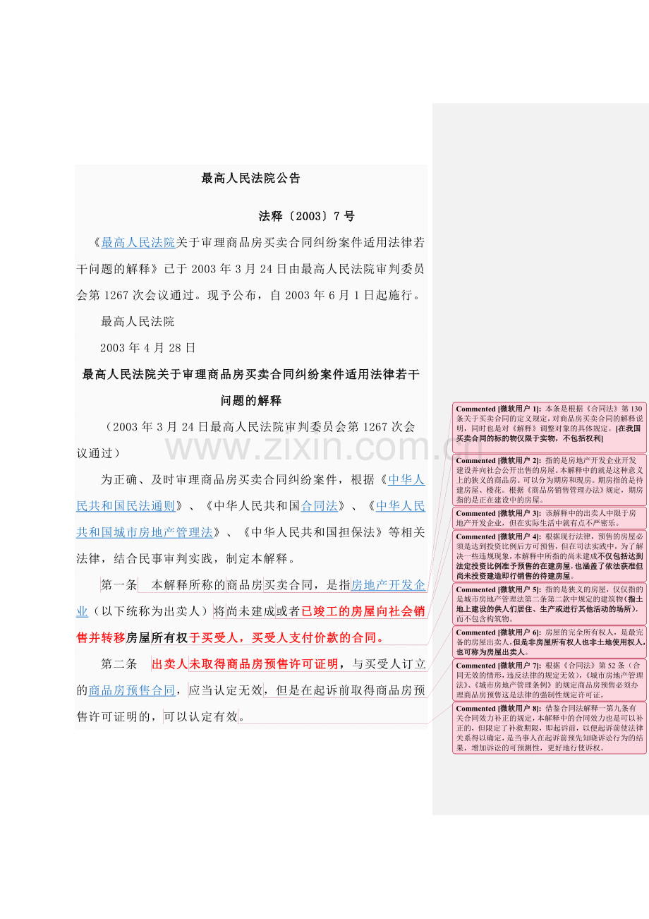 商品房买卖司法解释7号文.doc_第1页