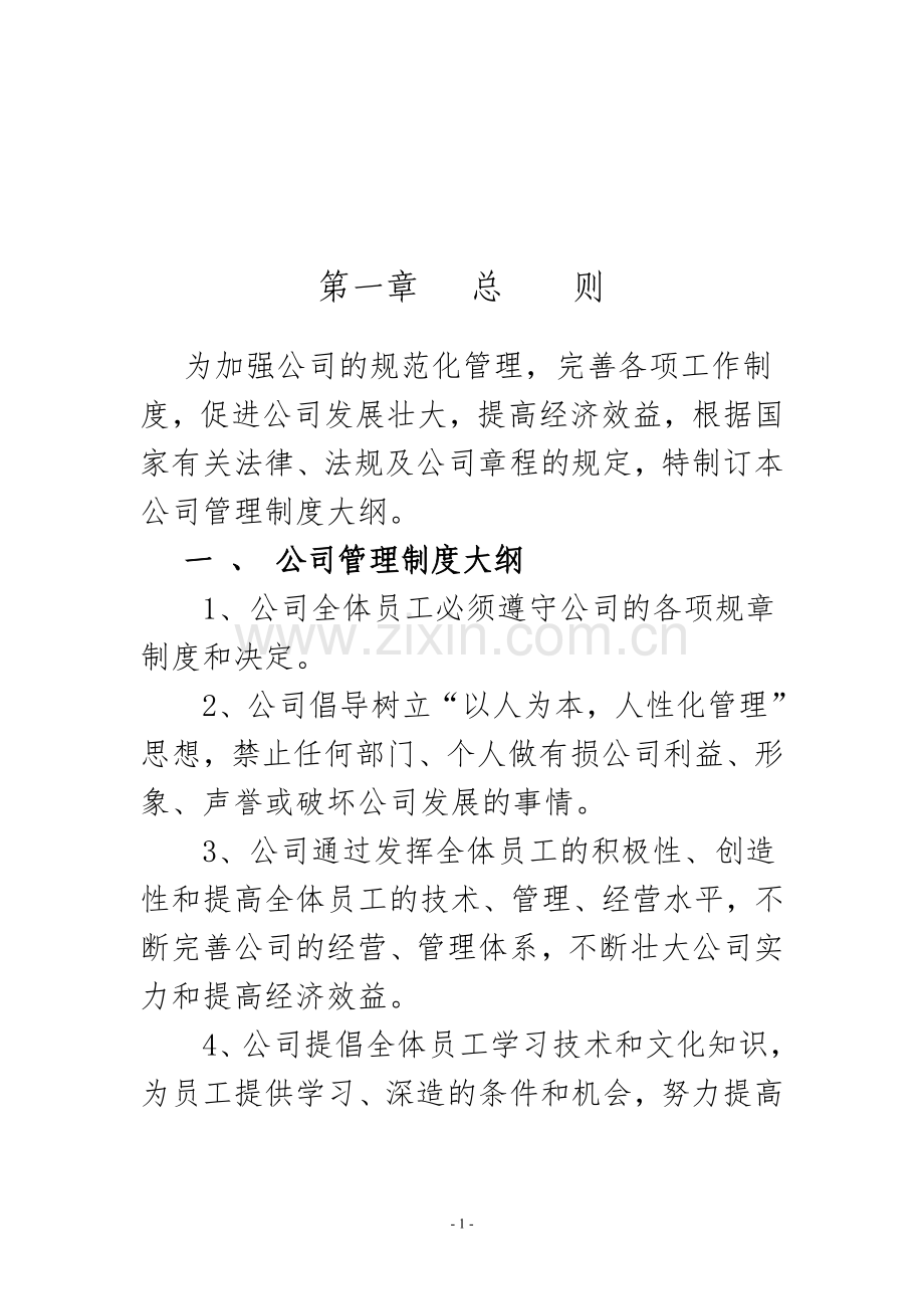 公司管理制度大全新.doc_第2页