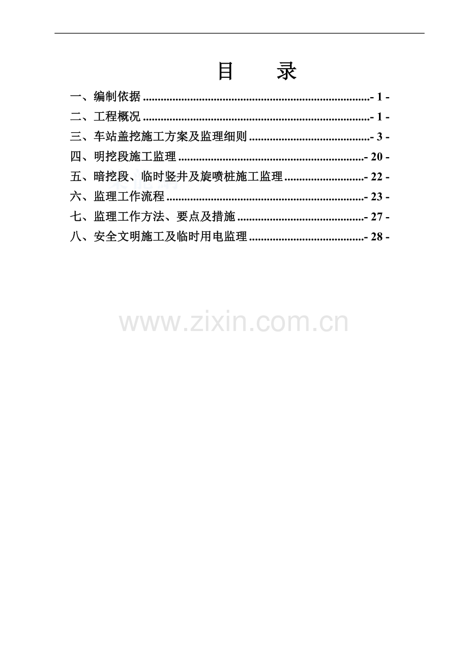 平阳盖挖车站监理细则.doc_第1页