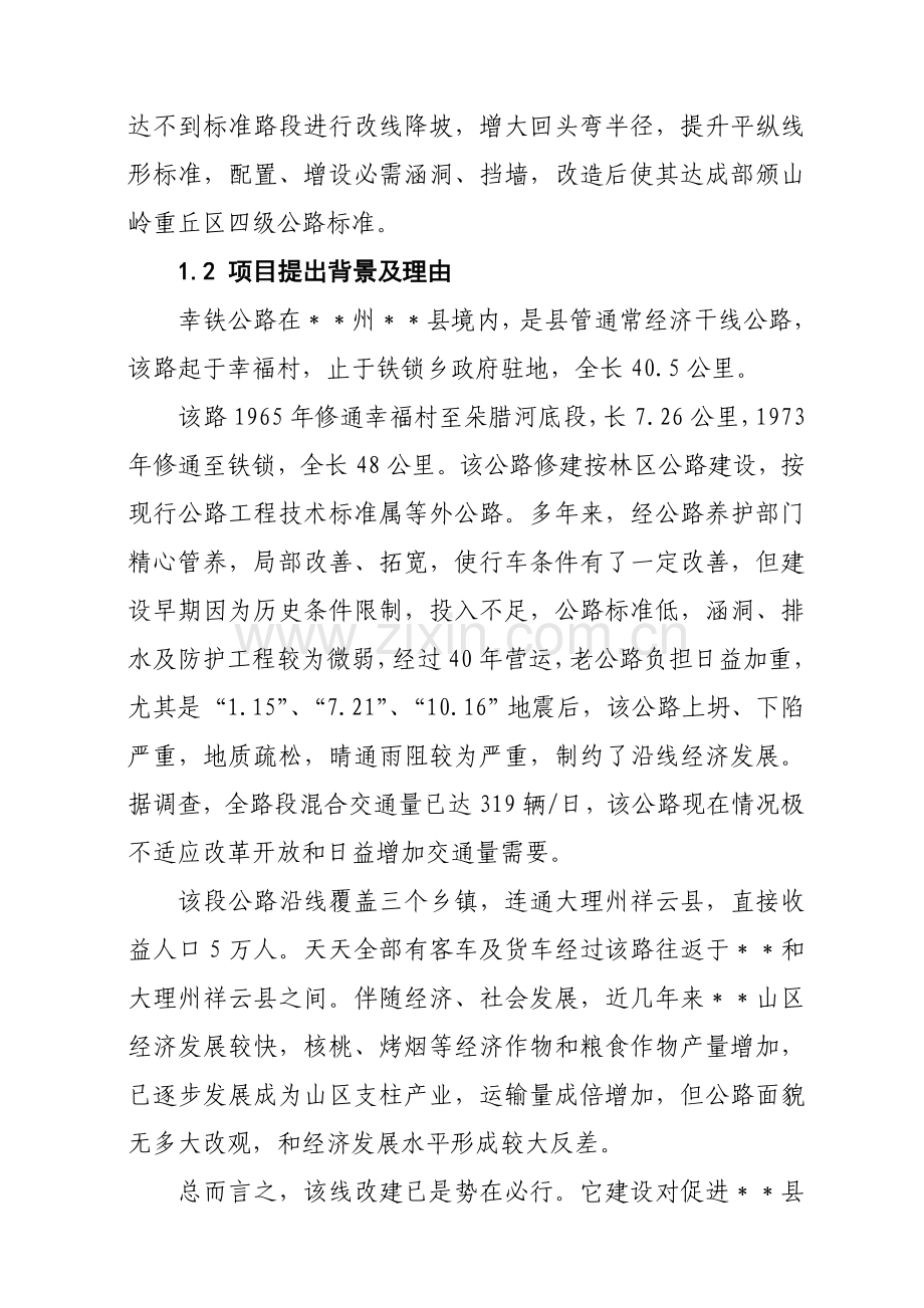 县幸铁公路四级公路改扩建工程可行性研究报告样本.doc_第2页