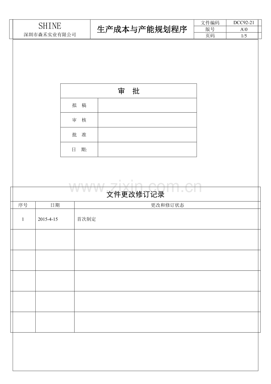 产品成本计算和产能规划流程.doc_第1页