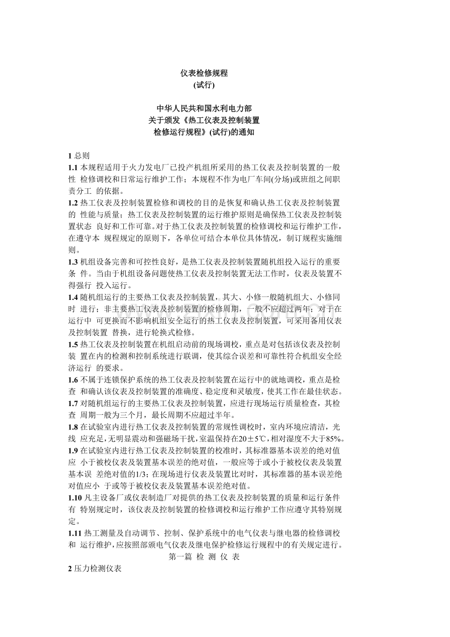 热工仪表及控制装置检修运行规程.doc_第1页