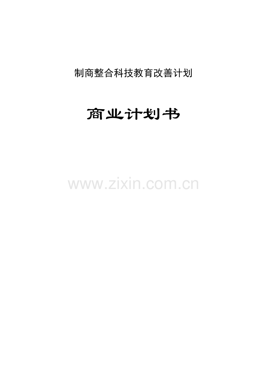 制造商教育改进商业计划书样本.doc_第1页