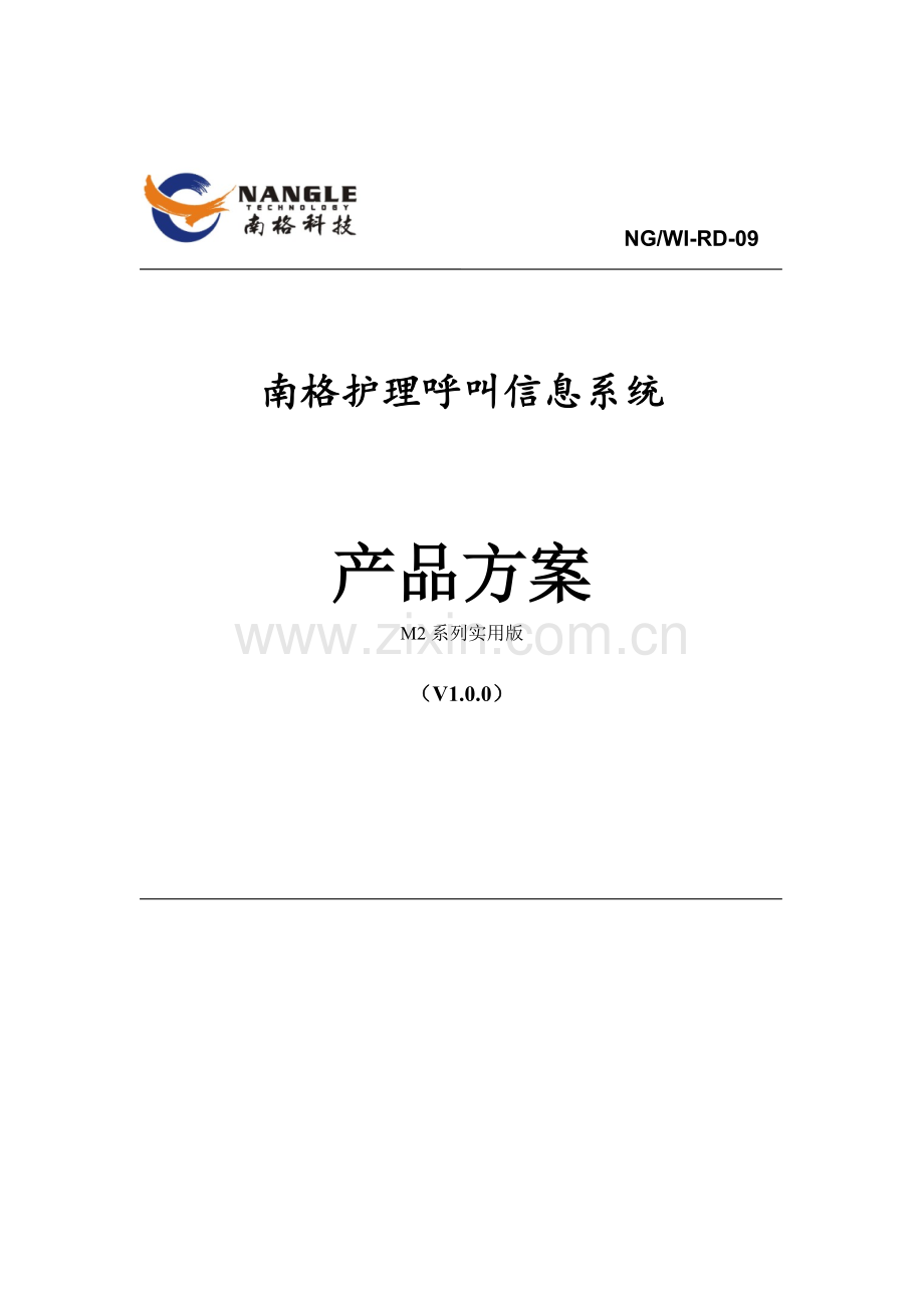南格护理呼叫信息系统M2系列产品方案.docx_第1页