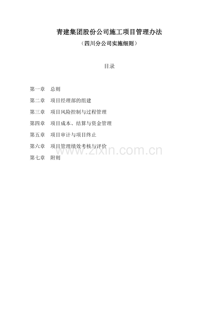 项目管理办法四川分公司实施细则.doc_第1页