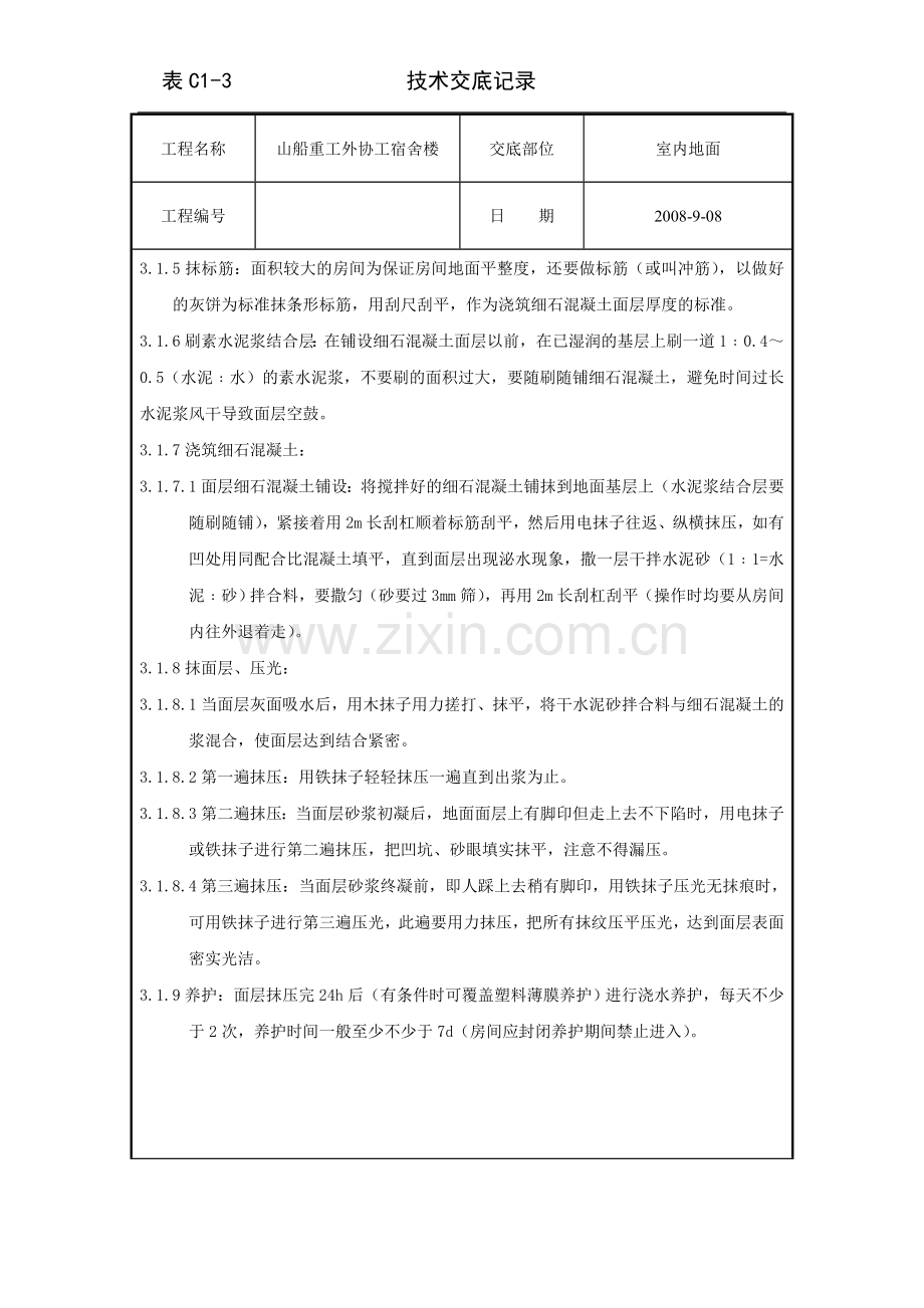 室内地面技术交底.doc_第2页