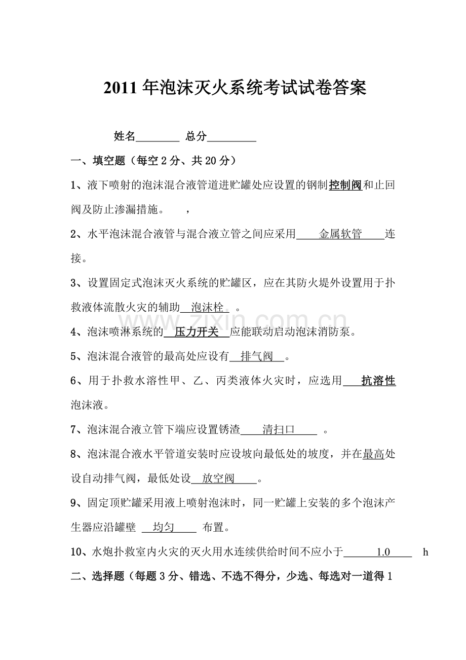 泡沫灭火系统考试试卷答案解读.doc_第1页