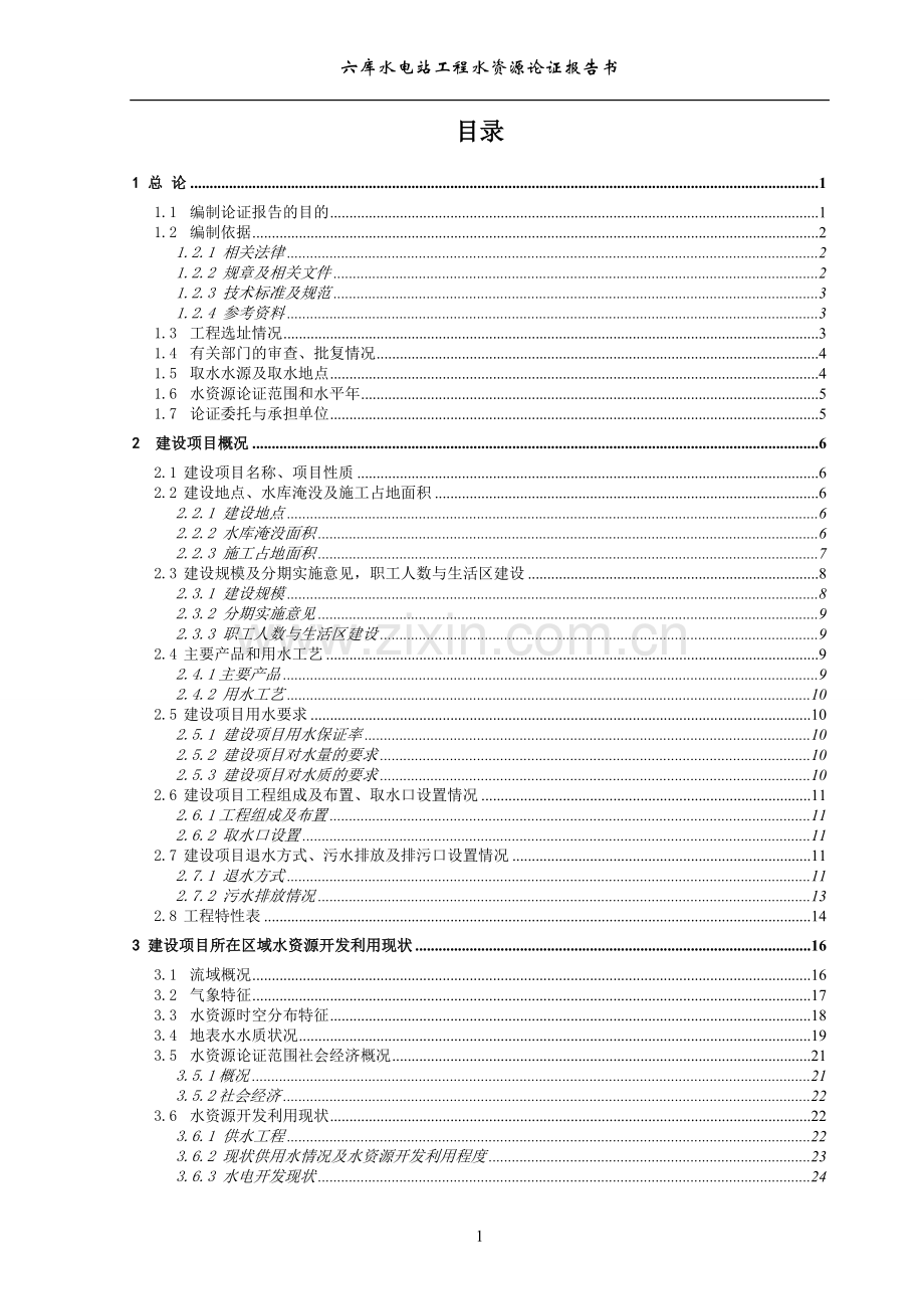 六库水电站水资源论证报告云南.doc_第1页