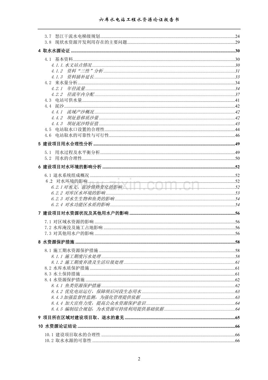 六库水电站水资源论证报告云南.doc_第2页