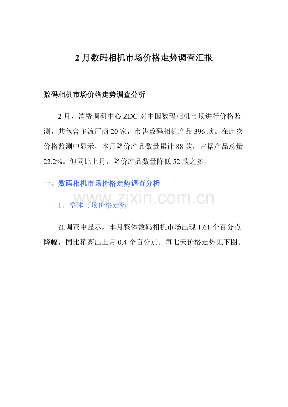 年2月数码相机市场价格走势调查报告样本.doc_第1页