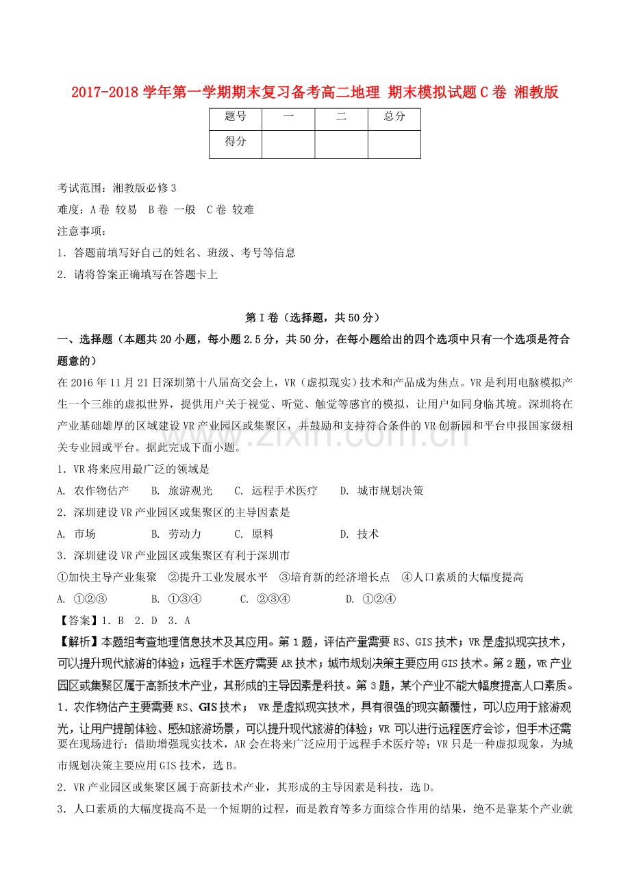 高二地理上学期期末复习备考之精准复习模拟题C卷湘教版.doc_第1页