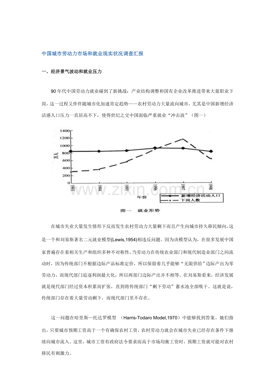 我国劳动力市场和就业现状调查报告样本.doc_第1页