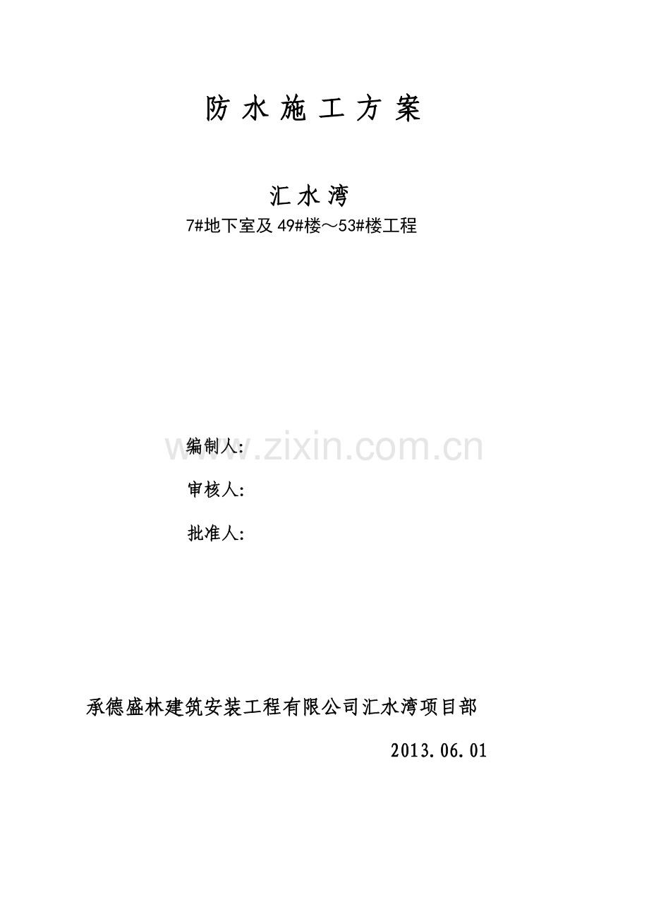 防水工程施工方案分析.doc_第1页