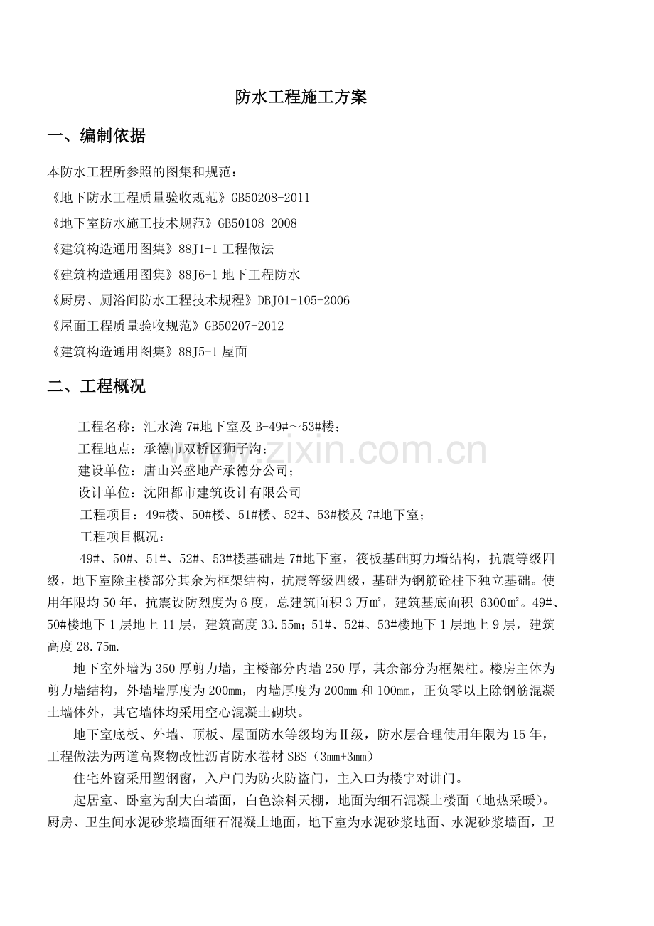 防水工程施工方案分析.doc_第2页