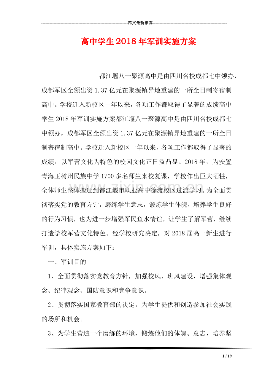 高中学生2018年军训实施方案.doc_第1页