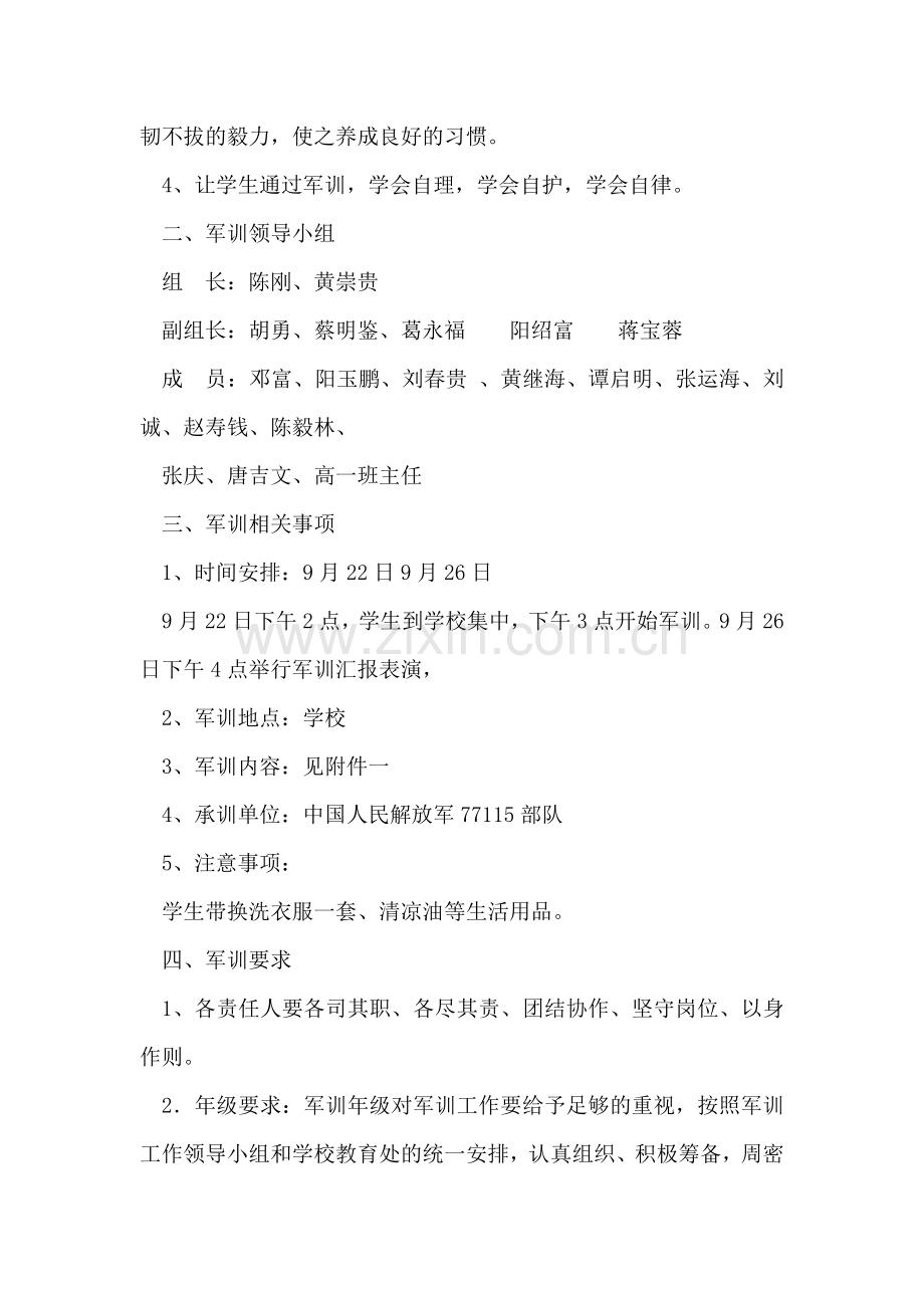 高中学生2018年军训实施方案.doc_第2页