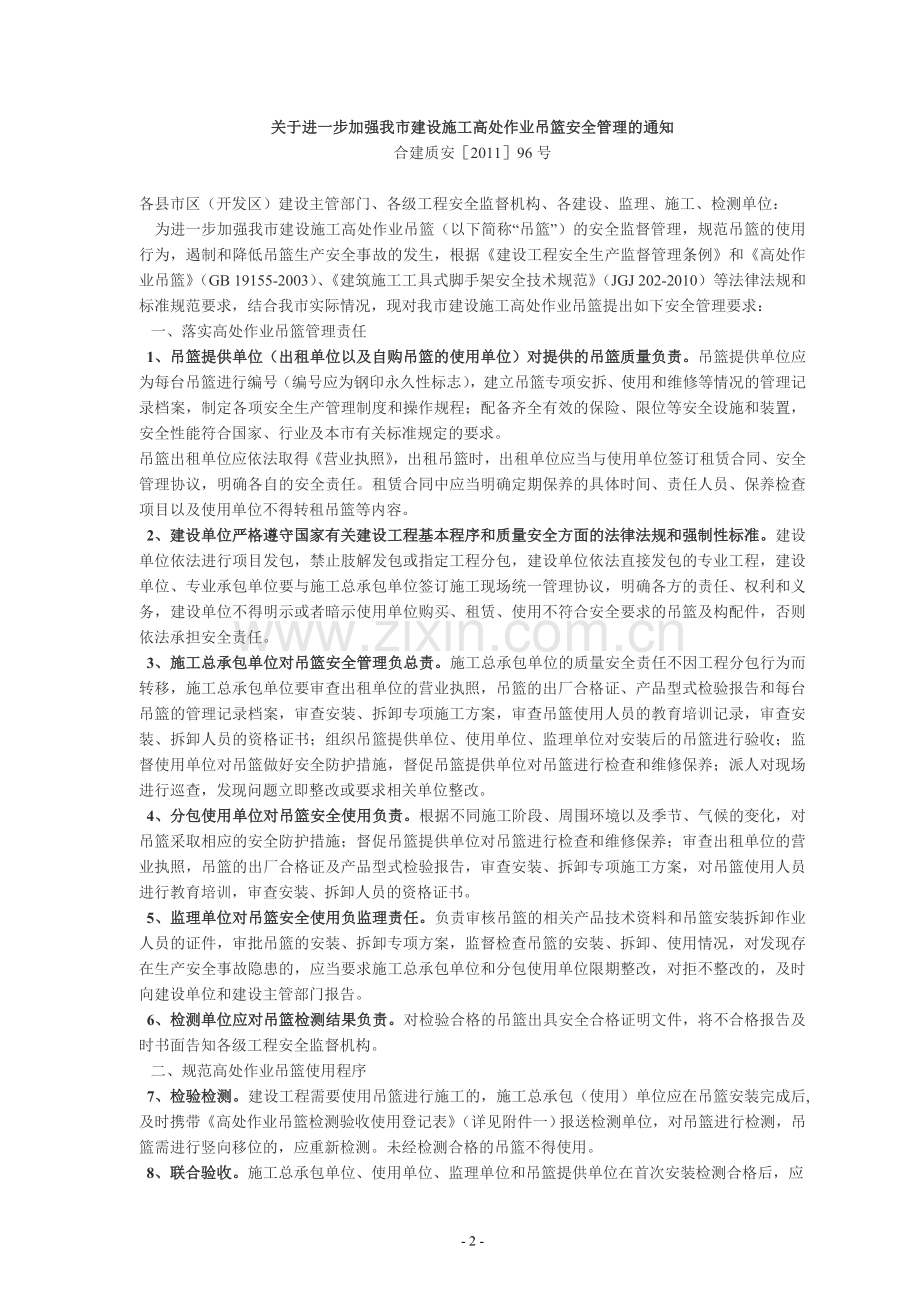 吊篮安全管理告知与备案.doc_第2页