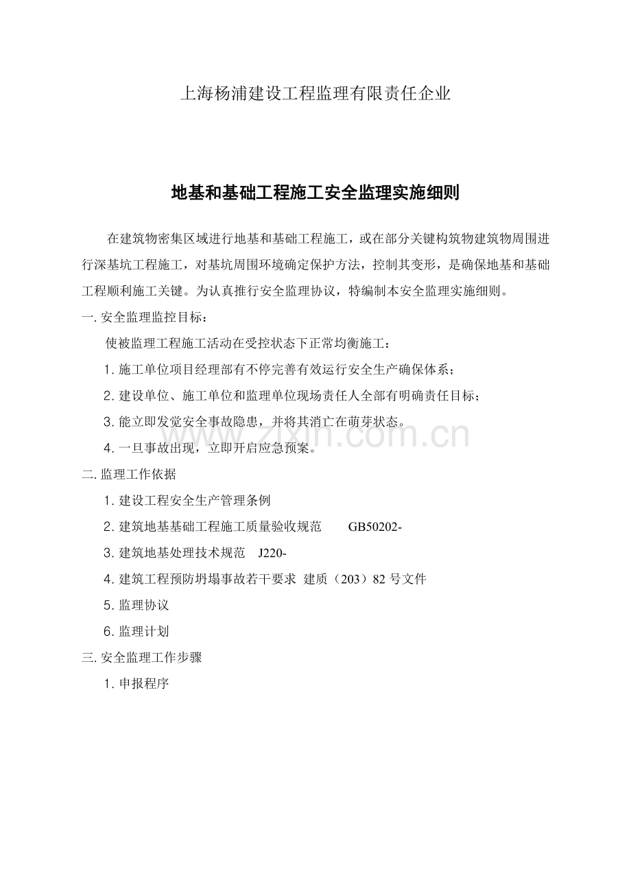 浅谈地基与基础工程安全监理实施细则样本.doc_第2页