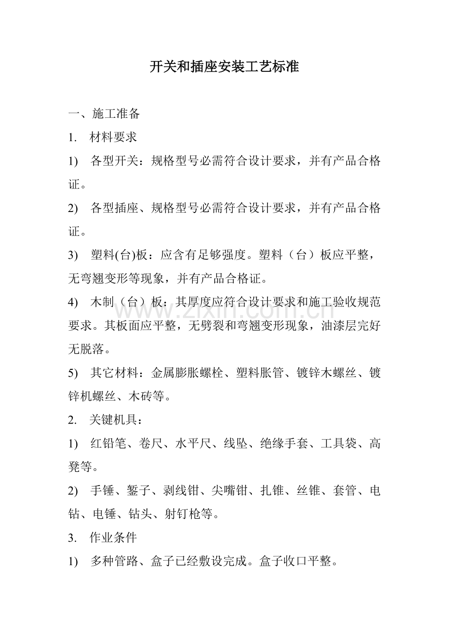 开关与插座安装工艺标准样本.doc_第1页