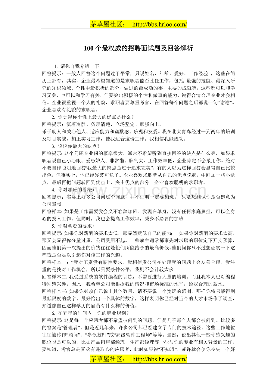 100个最权威的招聘面试题及回答解析1.doc_第1页