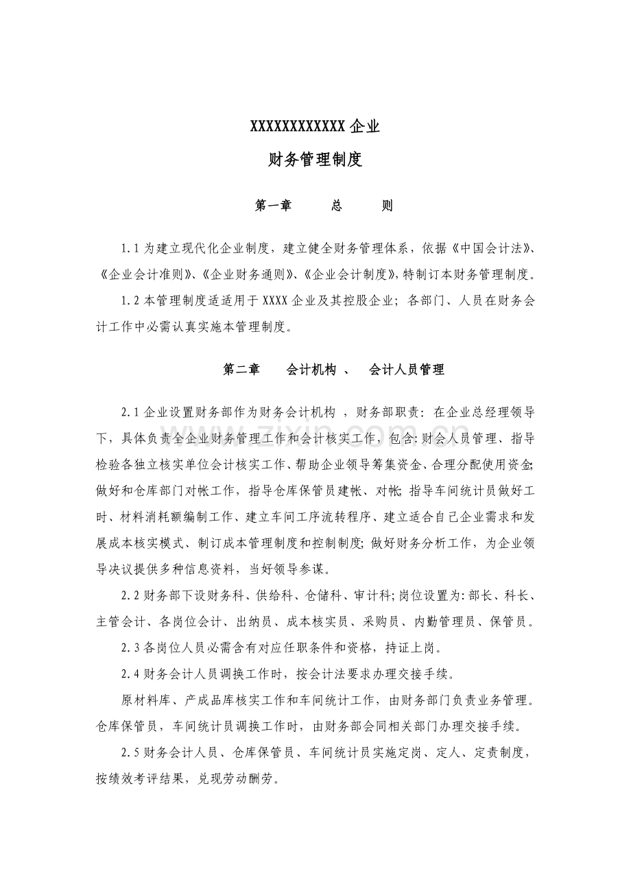 公司财务管理制度新编(2)样本.doc_第1页