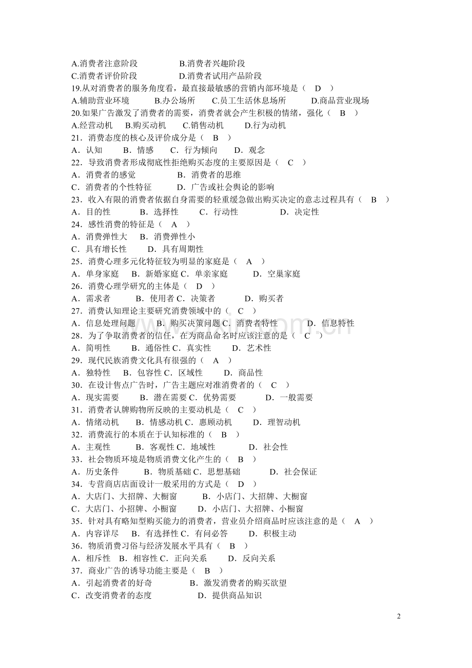 自考消费心理学试题及答案1.doc_第2页