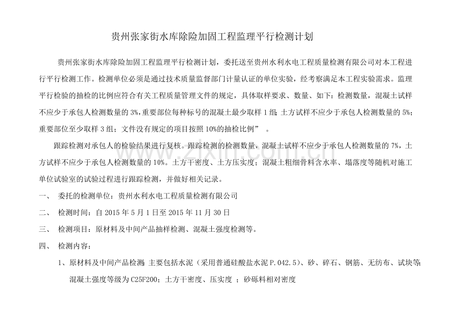 监理平行检测计划1.doc_第1页