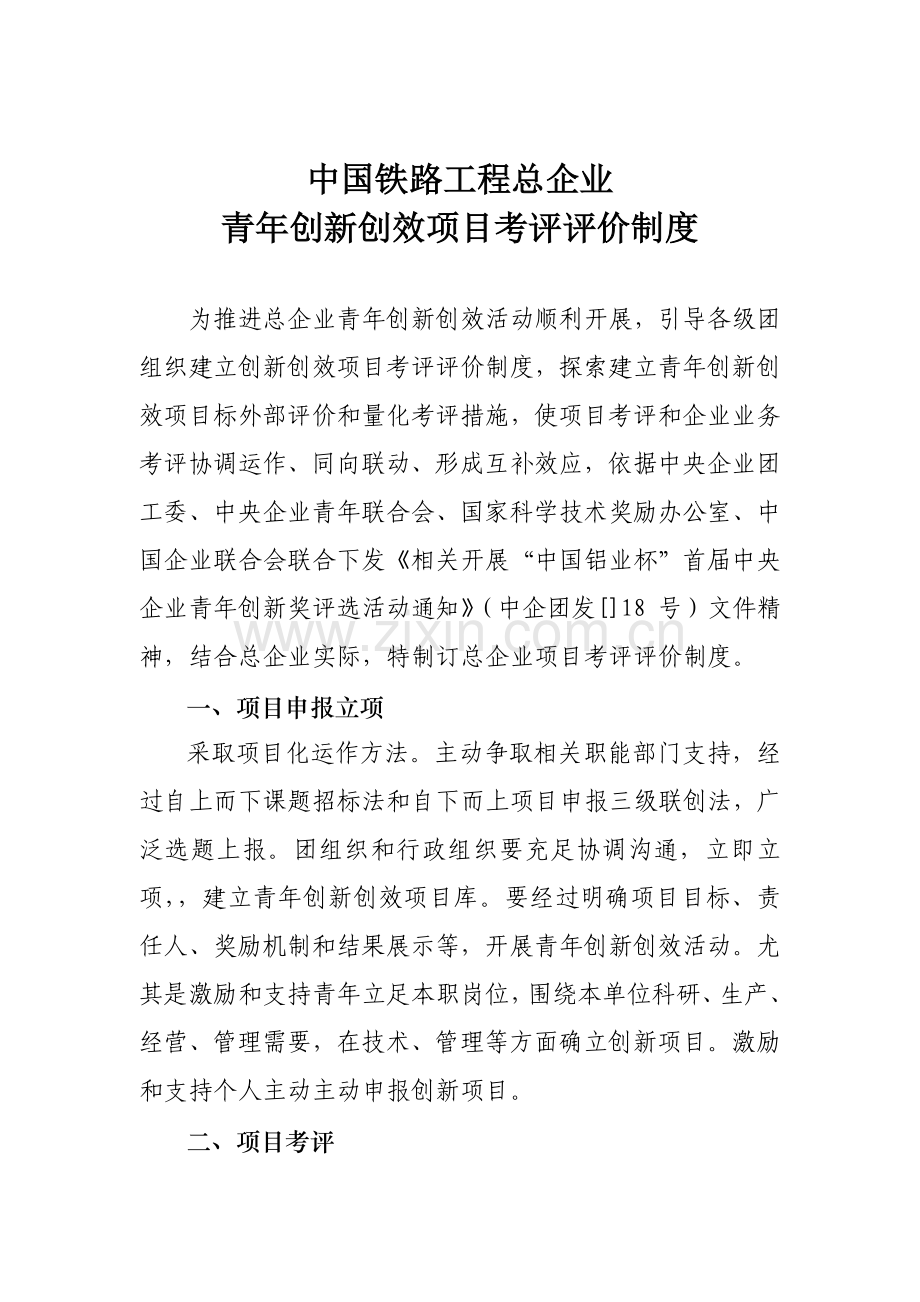 青年创新创效项目考核评价制度样本.doc_第1页