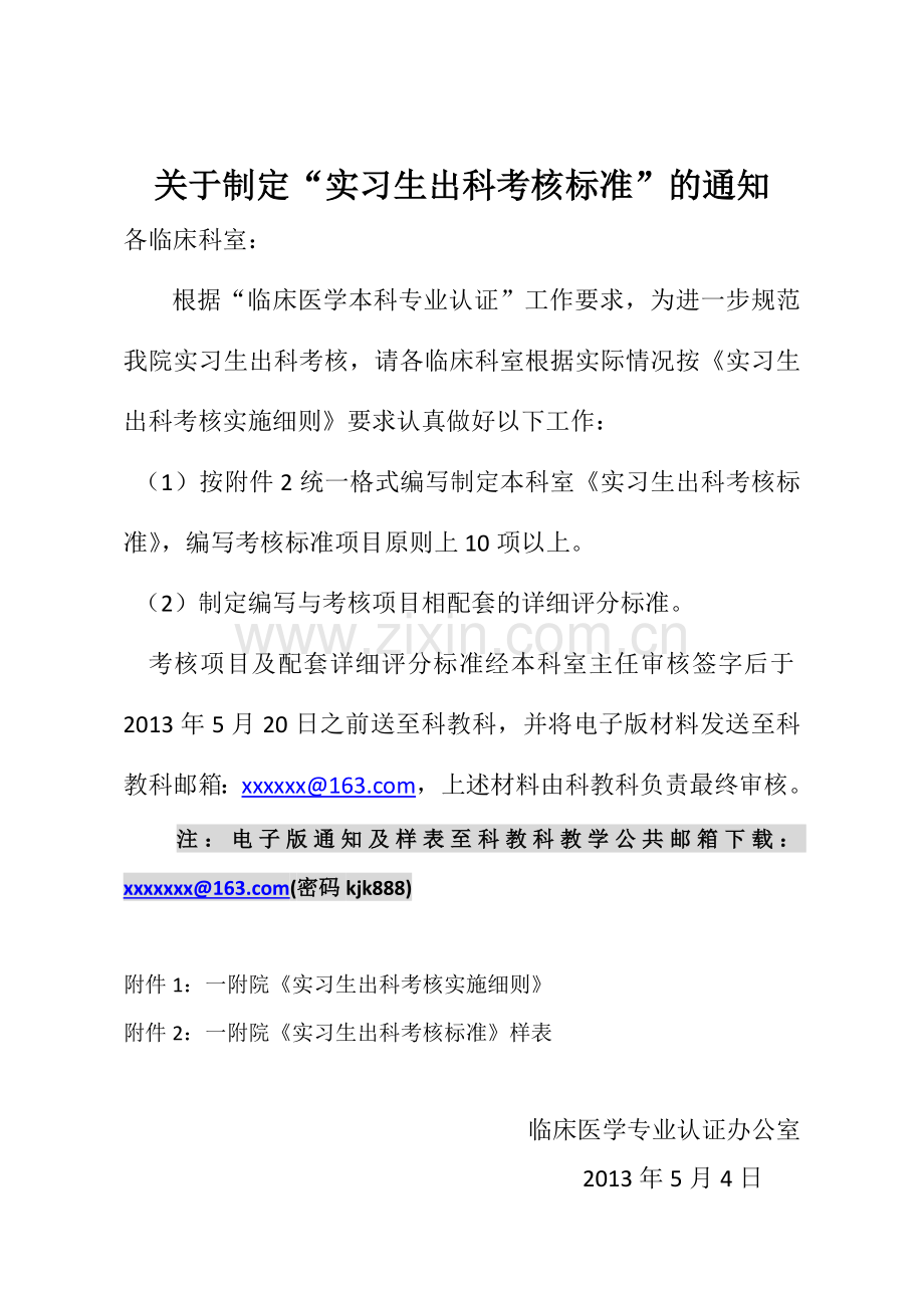 一附院实习生出科考核标通知及细则样表5月5日.doc_第1页