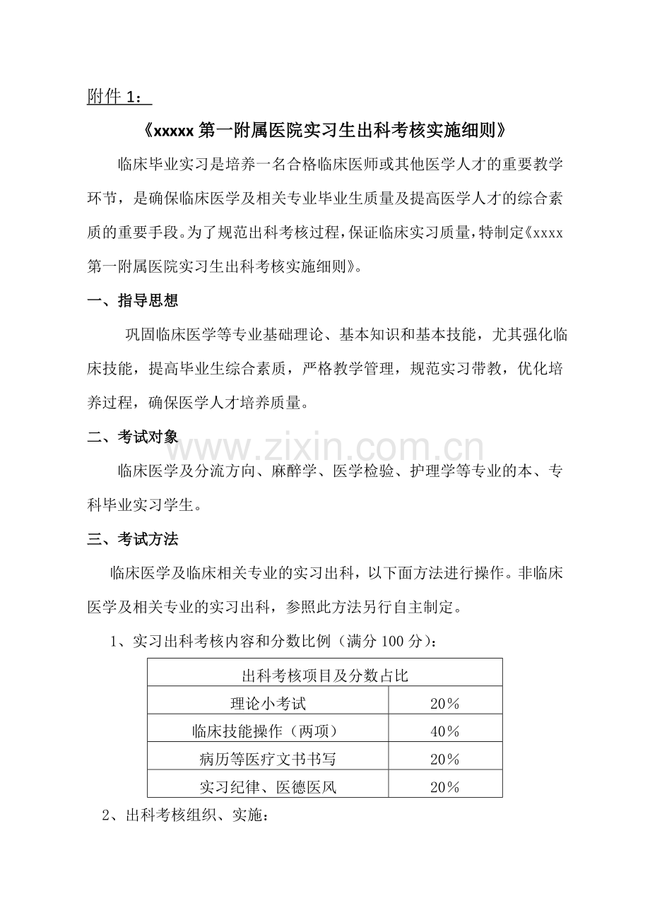 一附院实习生出科考核标通知及细则样表5月5日.doc_第2页