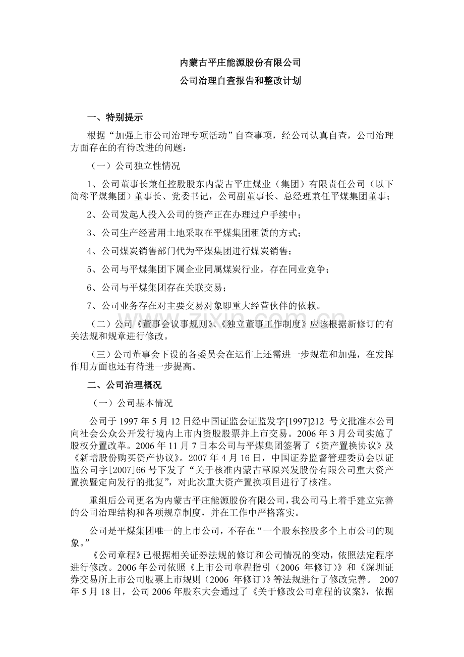 内蒙古平庄能源股份有限公司.doc_第1页