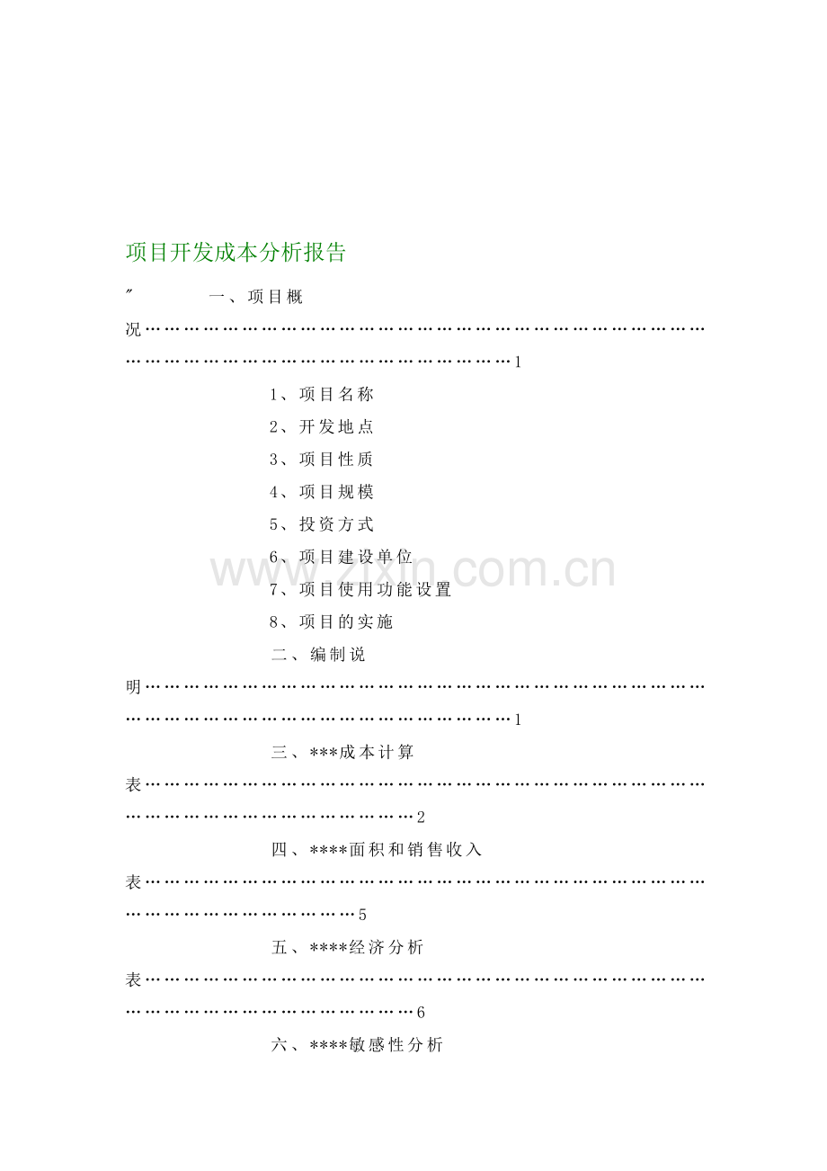 【建筑工程论文】项目开发成本分析报告收集资料.doc_第1页