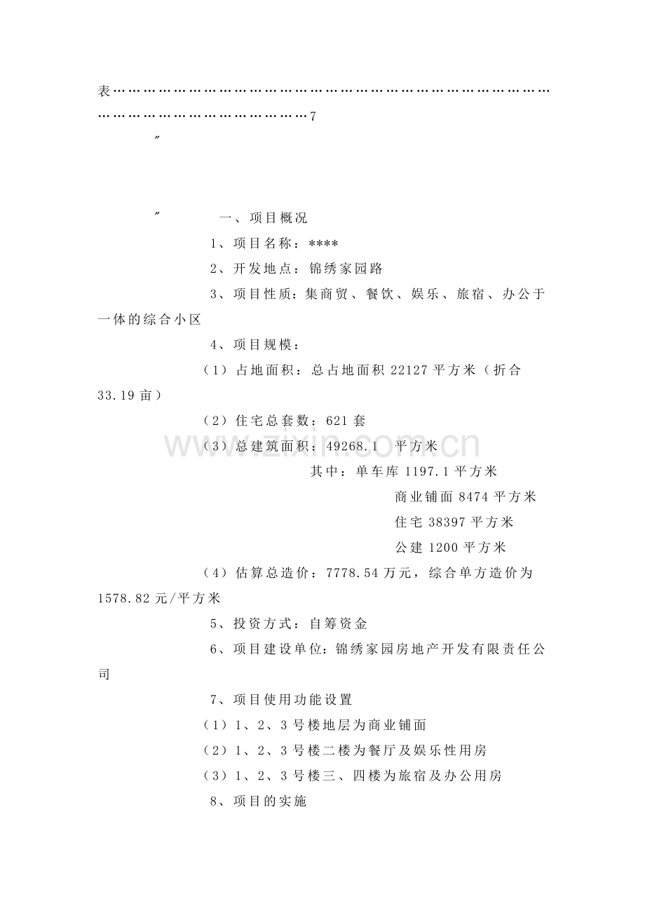【建筑工程论文】项目开发成本分析报告收集资料.doc_第2页