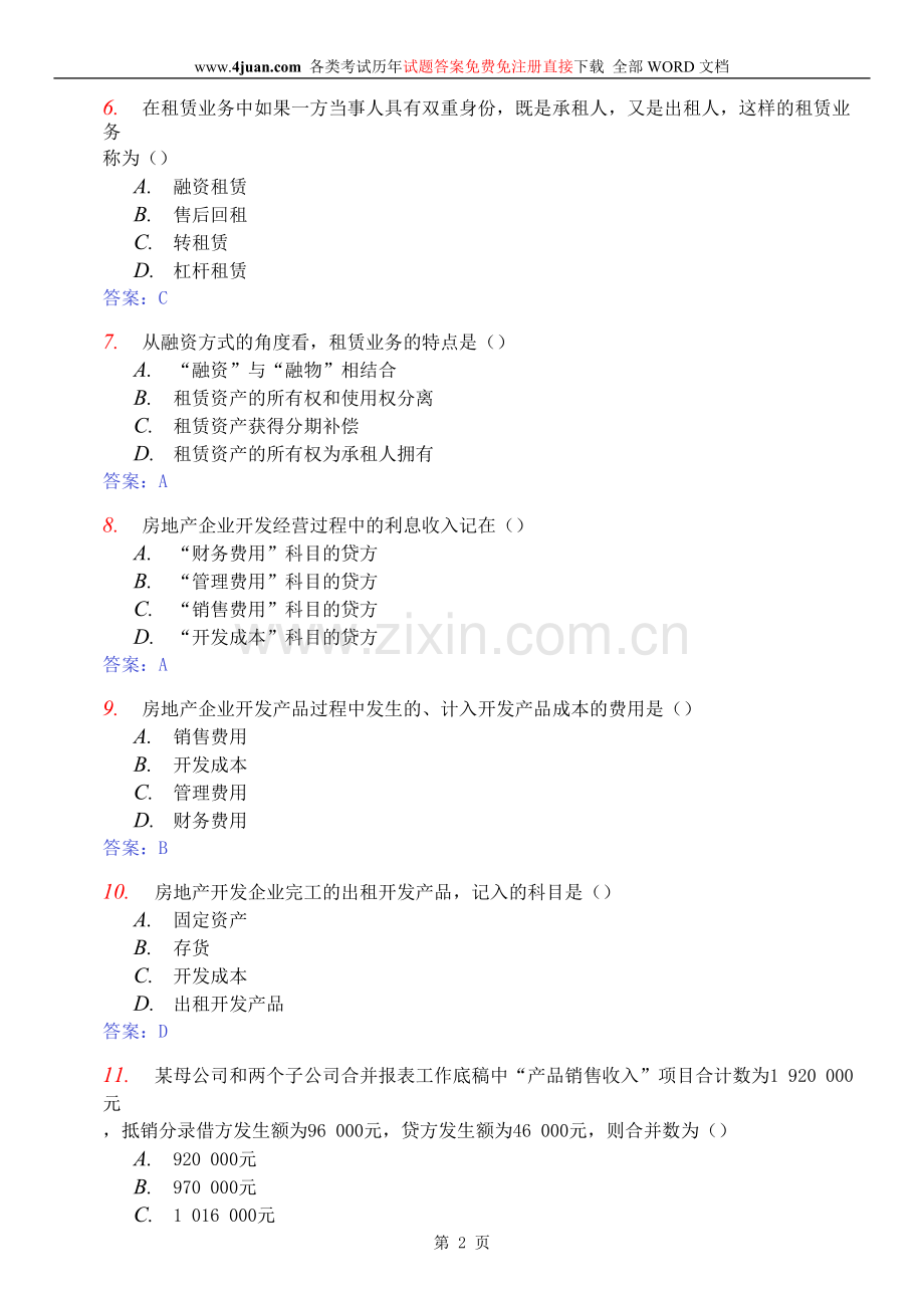 高级财务会计答案2.doc_第2页