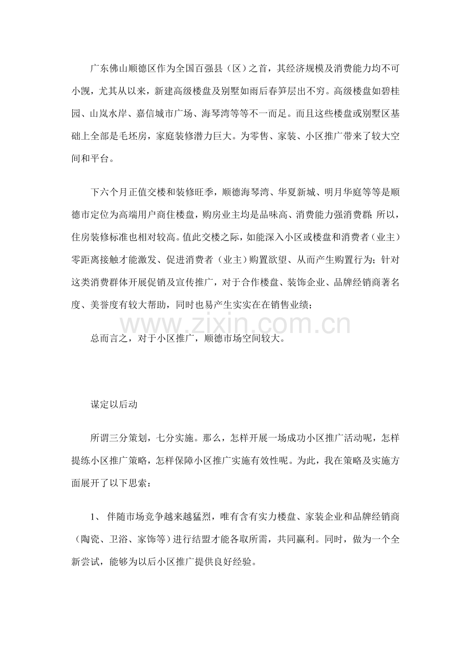 建陶公司顺德分销商小区推广策划方案样本.doc_第2页