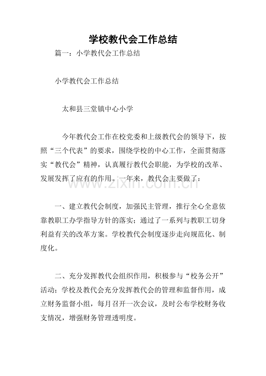 学校教代会工作总结.docx_第1页