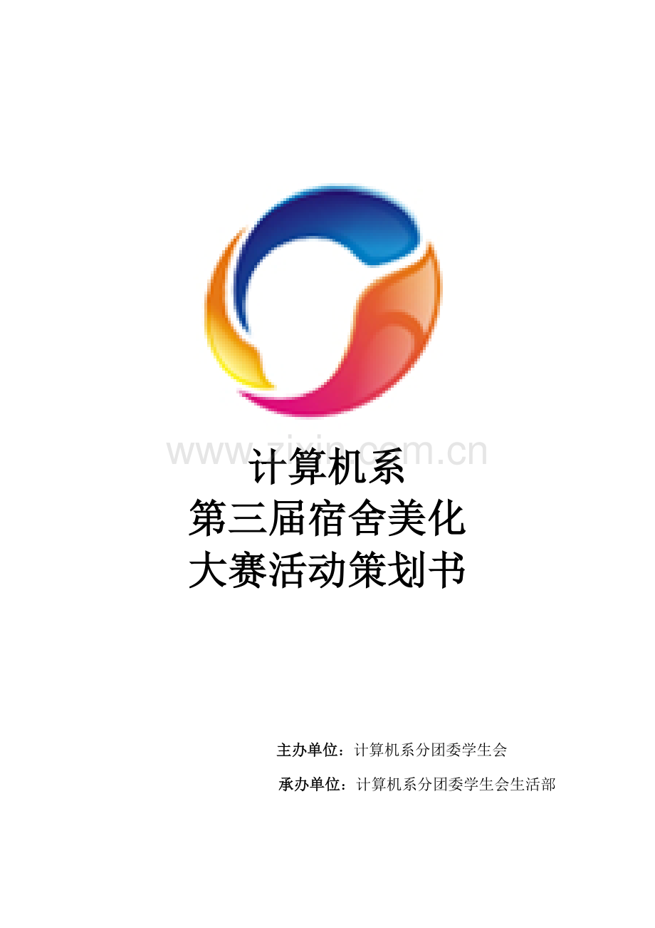宿舍美化大赛策划修改1.docx_第1页