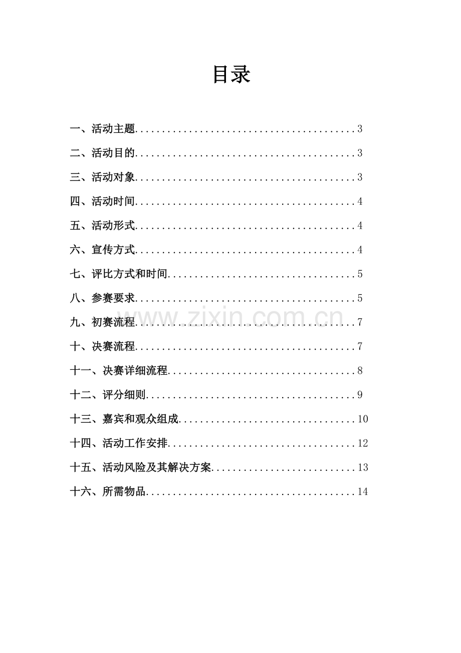 宿舍美化大赛策划修改1.docx_第2页