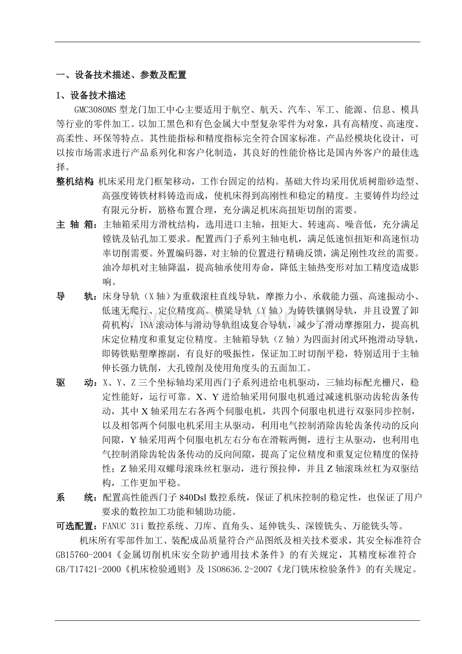 龙门加工中心技术协议1.doc_第2页