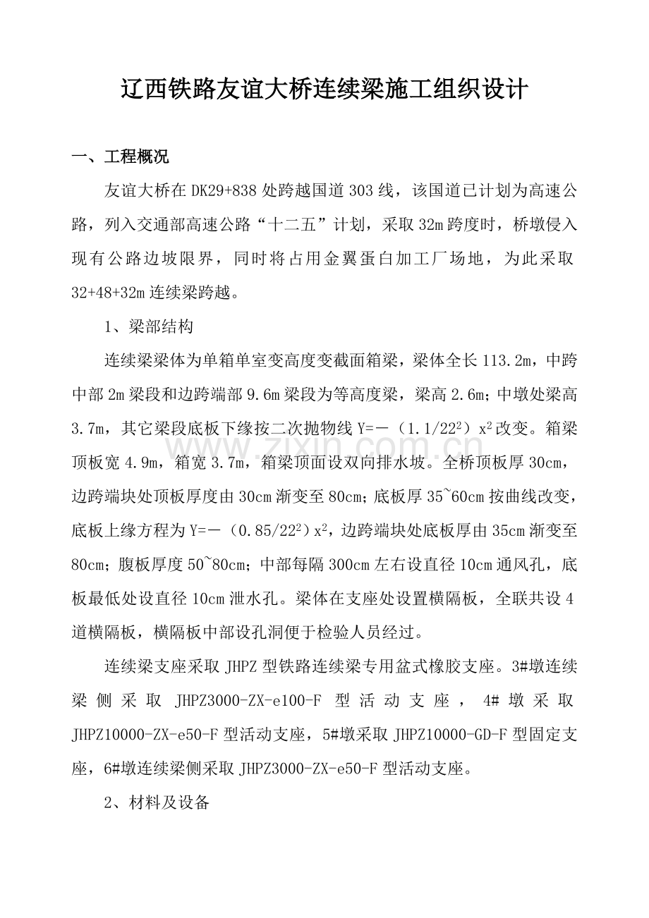大桥连续梁施工组织设计样本.doc_第1页