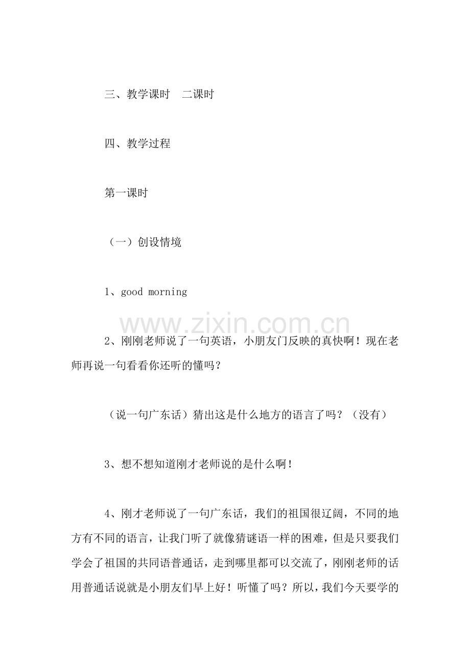 小学语文一年级教案——《大家都说普通话》第一课时教学设计之一.doc_第2页