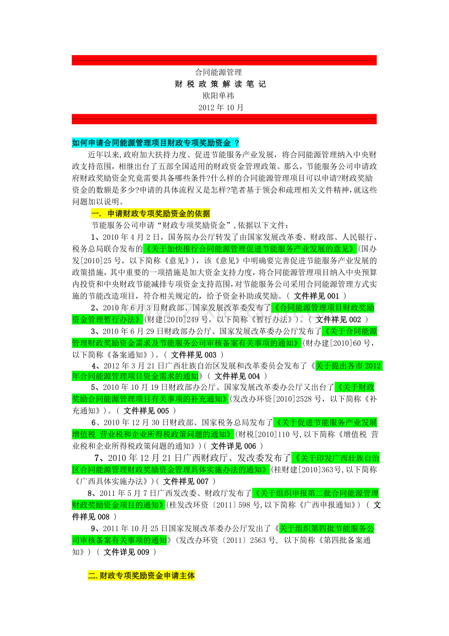 000合同能源管理财税政策解读笔记.doc_第1页