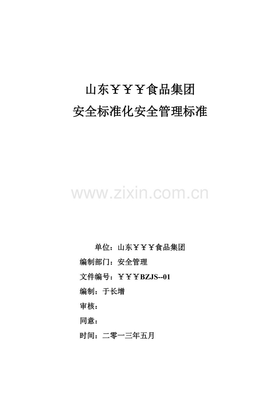 食品公司安全标准化安全管理标准样本.doc_第1页