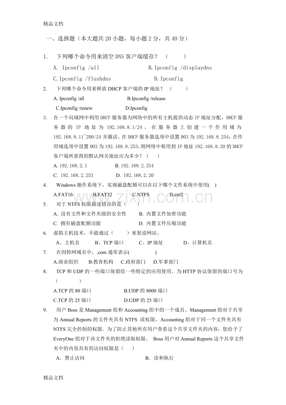 windows-server-2008网络操作系统期末复习题(全)资料.doc_第1页