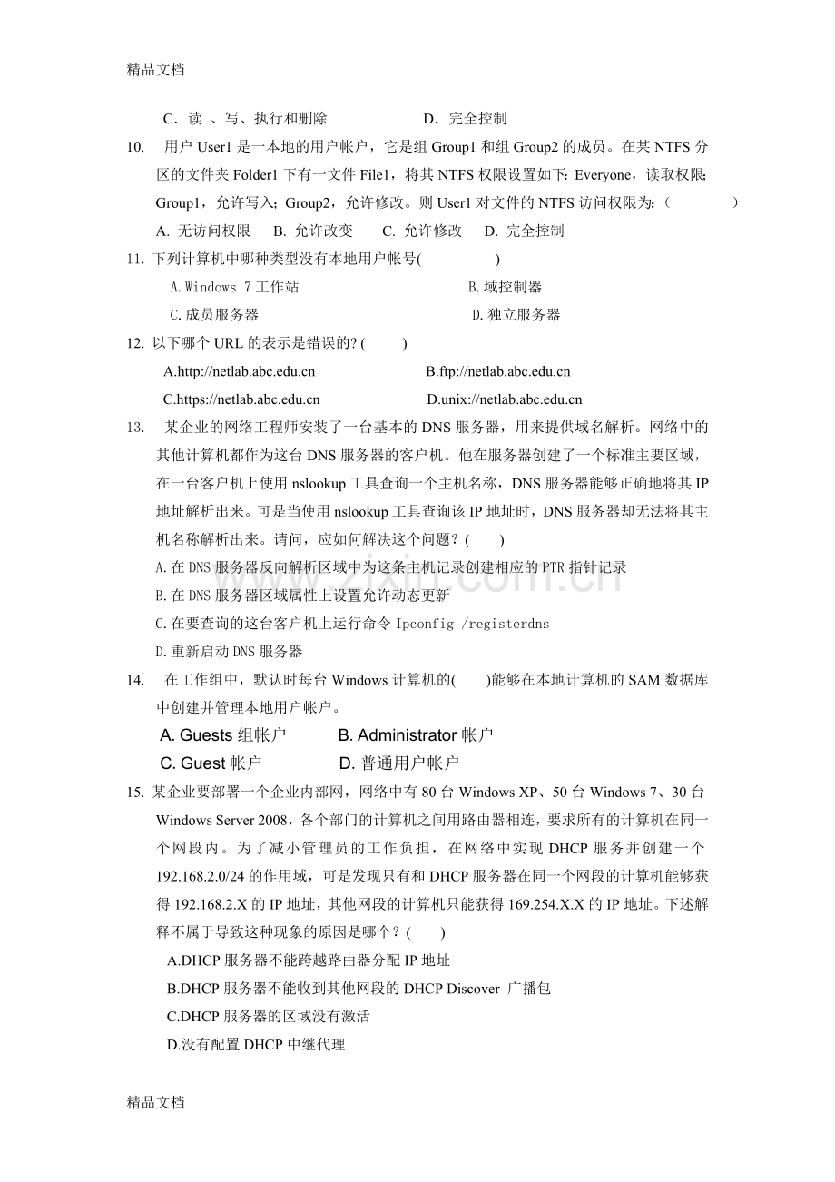 windows-server-2008网络操作系统期末复习题(全)资料.doc_第2页